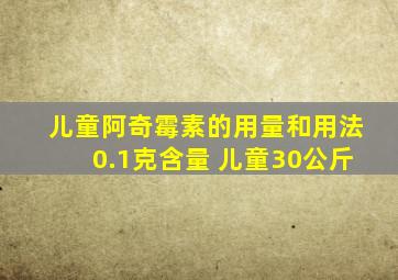 儿童阿奇霉素的用量和用法0.1克含量 儿童30公斤